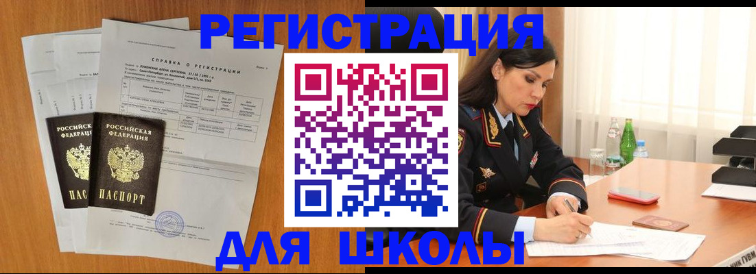 прописка для школы в Череповце